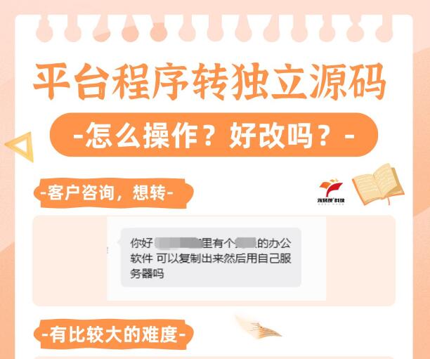 平臺saas型程序轉獨立源碼，有什么注意事項
